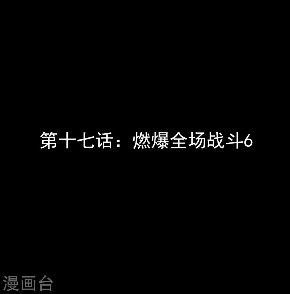 第17话 燃爆全场战斗60