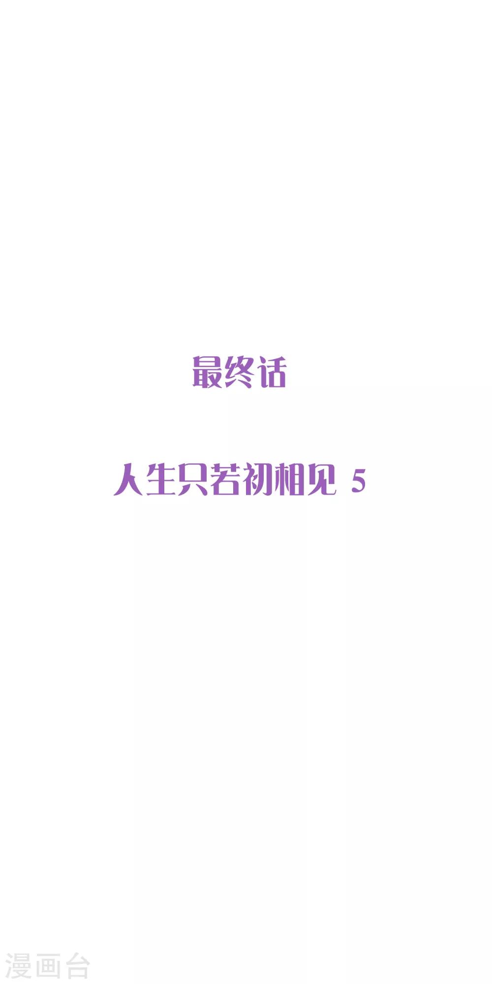 最终话 人生只若初相见50