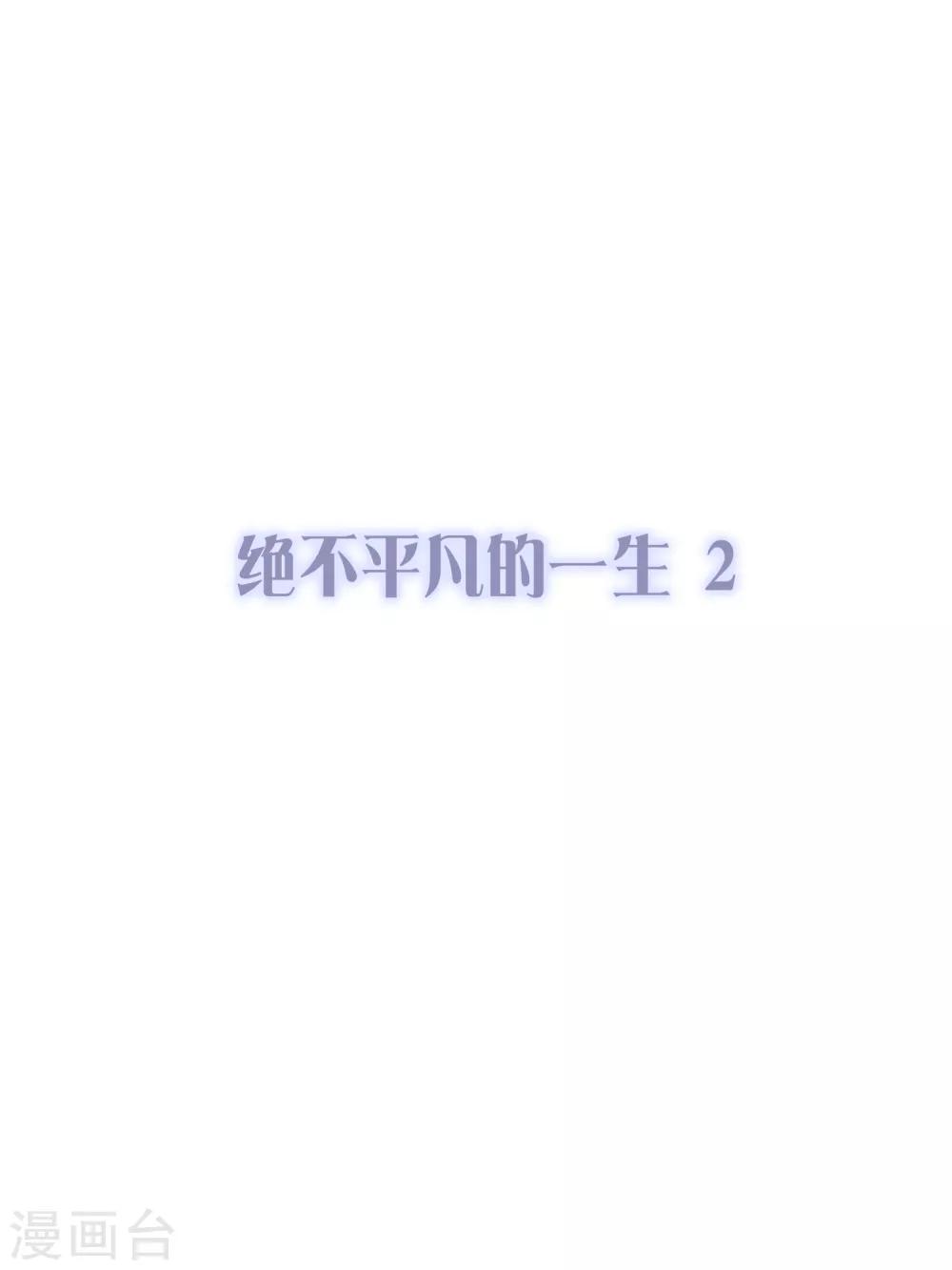 第29话 绝不平凡的一生20