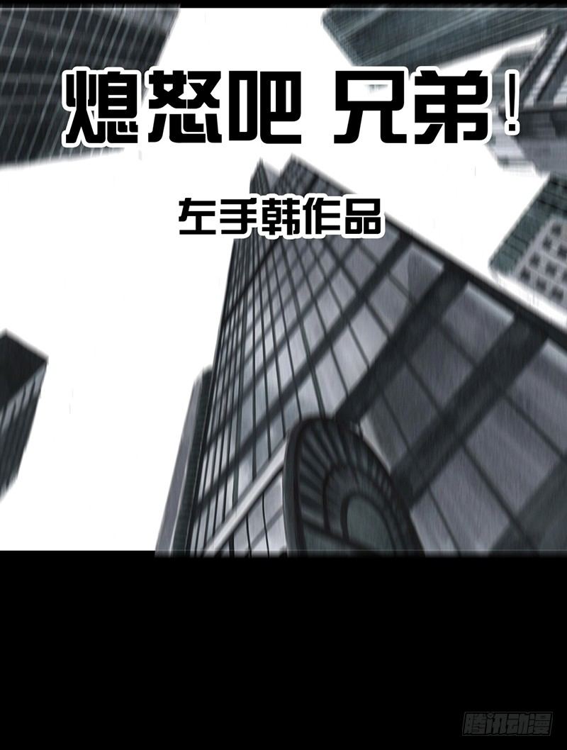 熄怒吧，兄弟！17