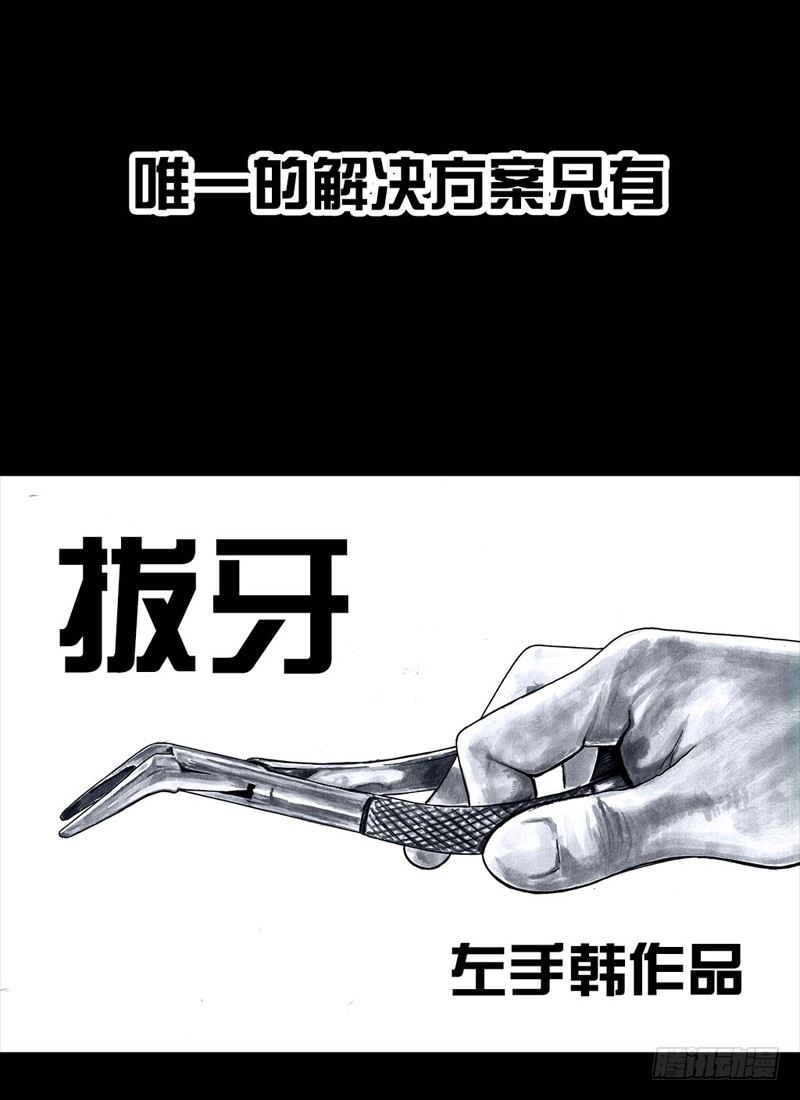 番外：拔牙4