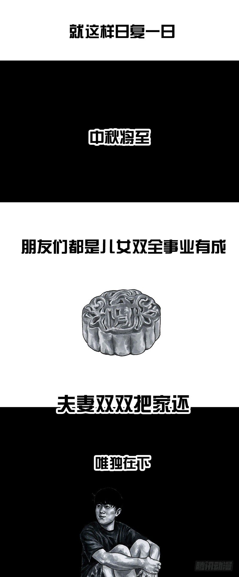 孤独的中秋1
