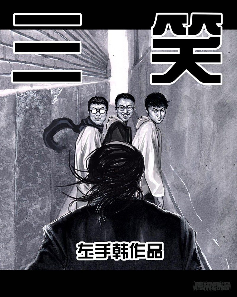 三笑20