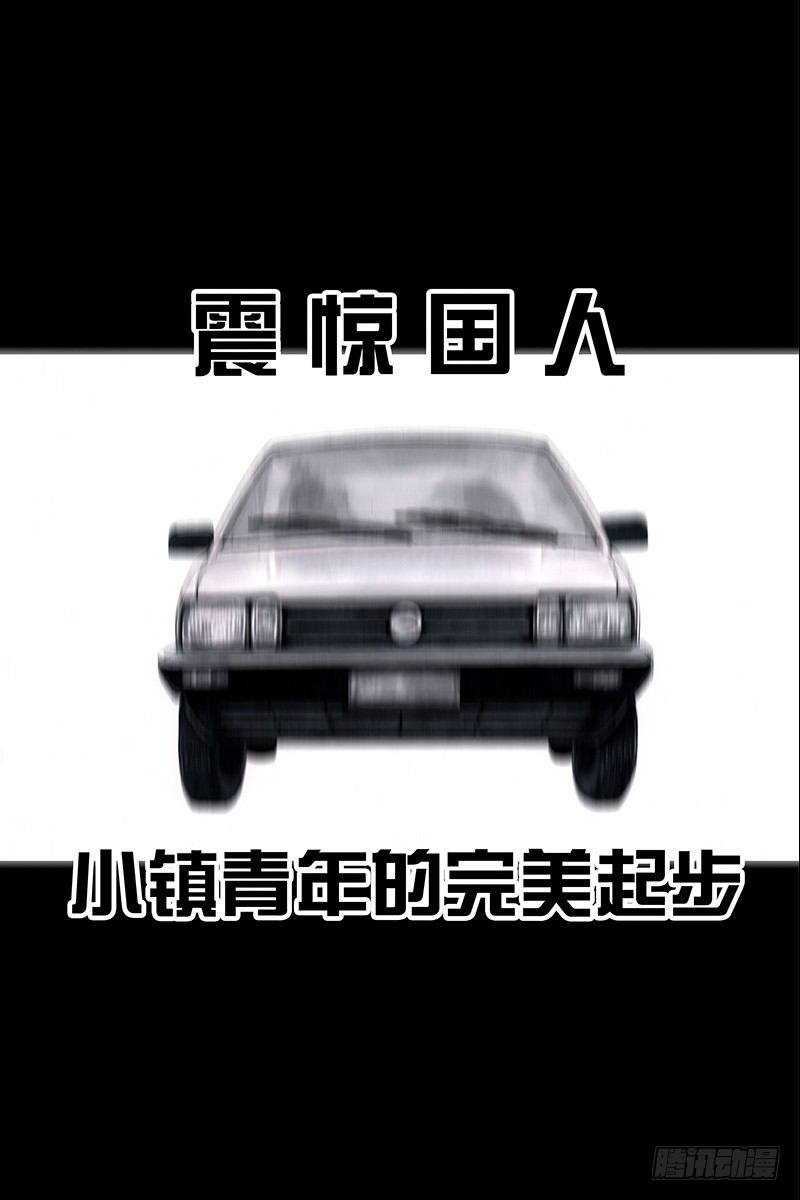 头文字挂49
