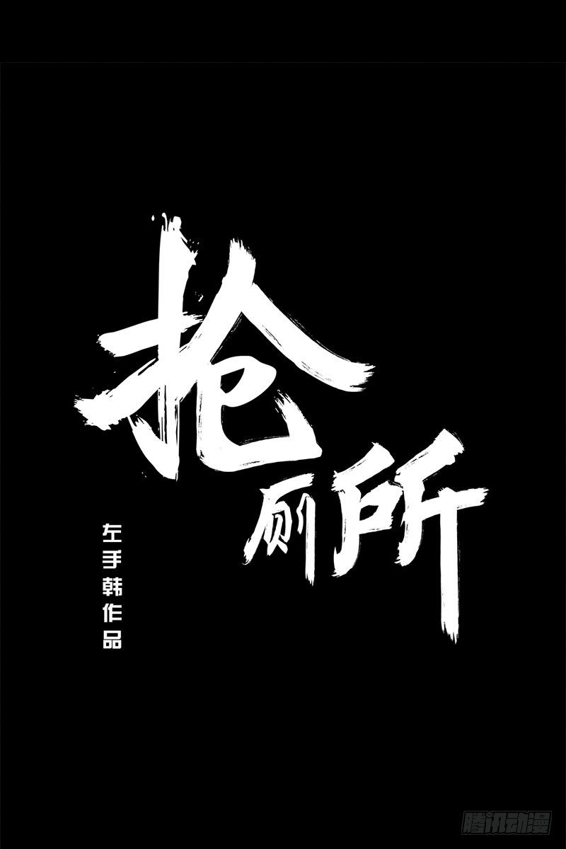 抢厕所0