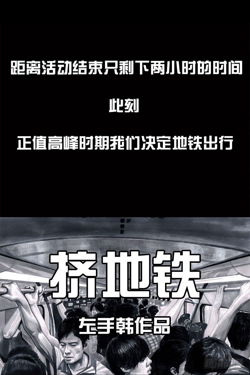 挤地铁2