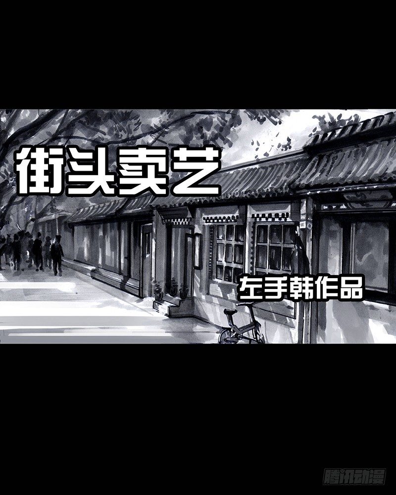 街头卖艺3