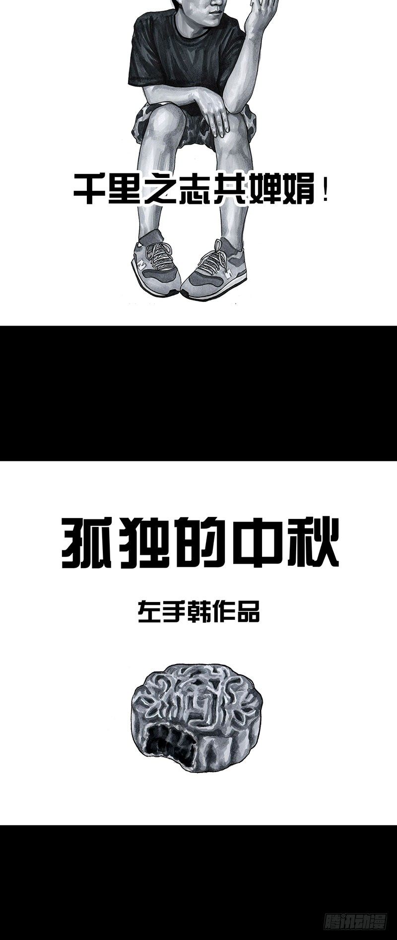 孤独的中秋47