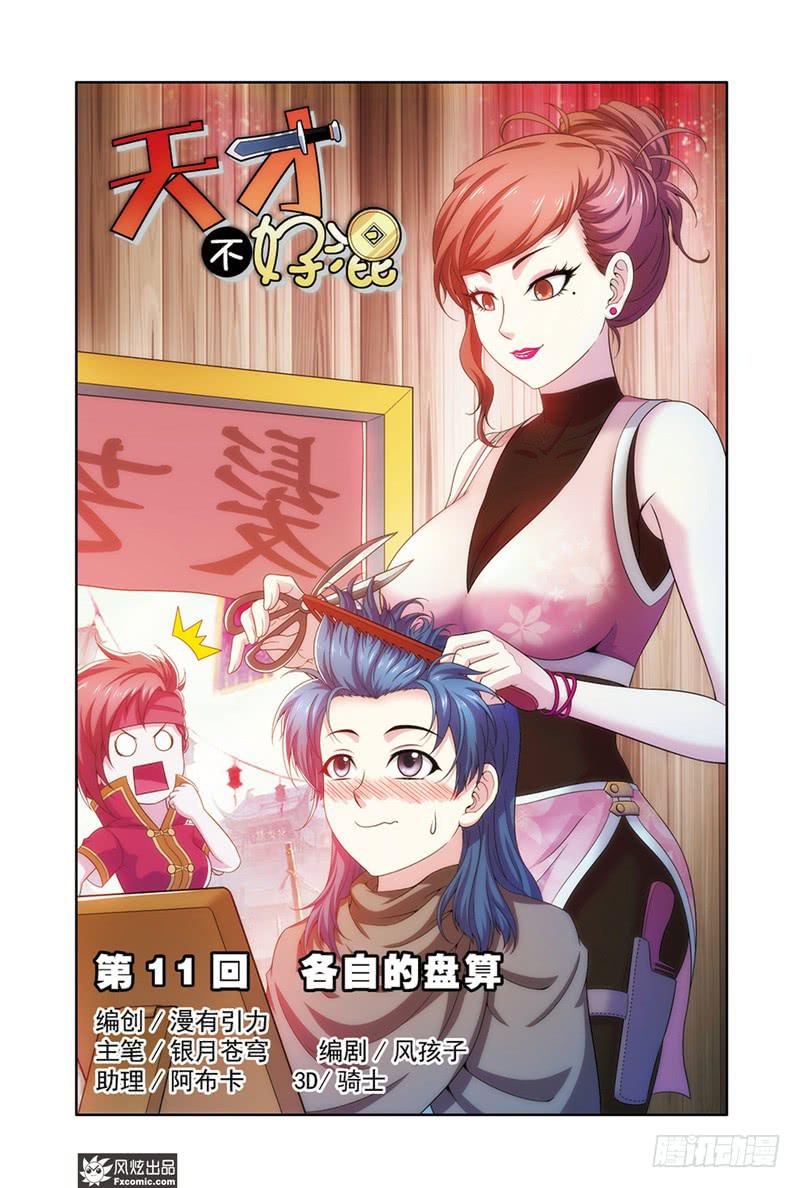 第11话 各自的盘算（1）0