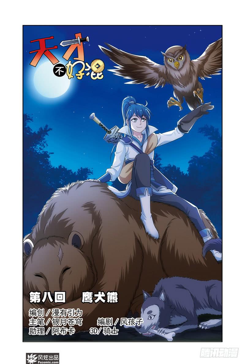第8话 鹰犬熊（1）0