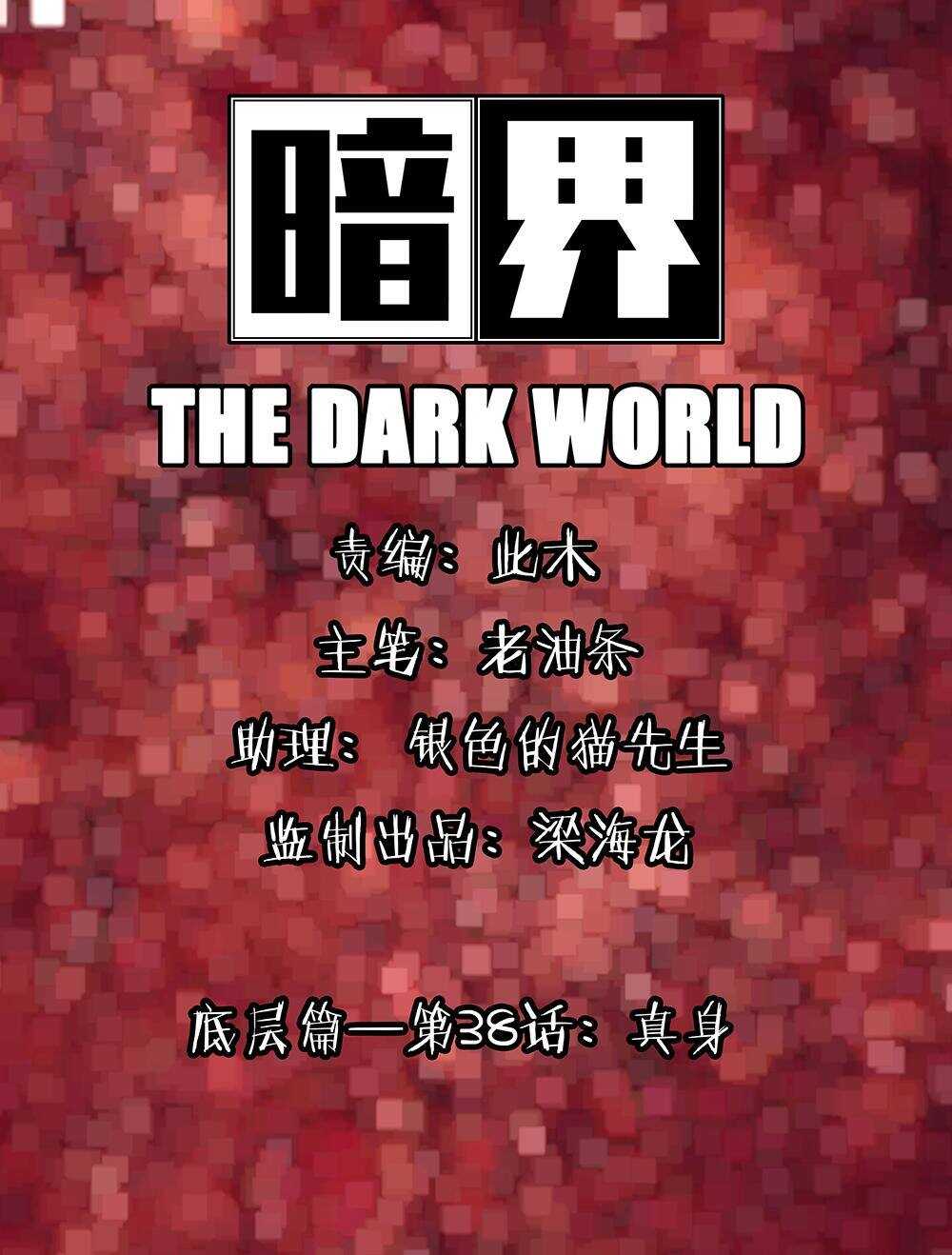 38 真身0