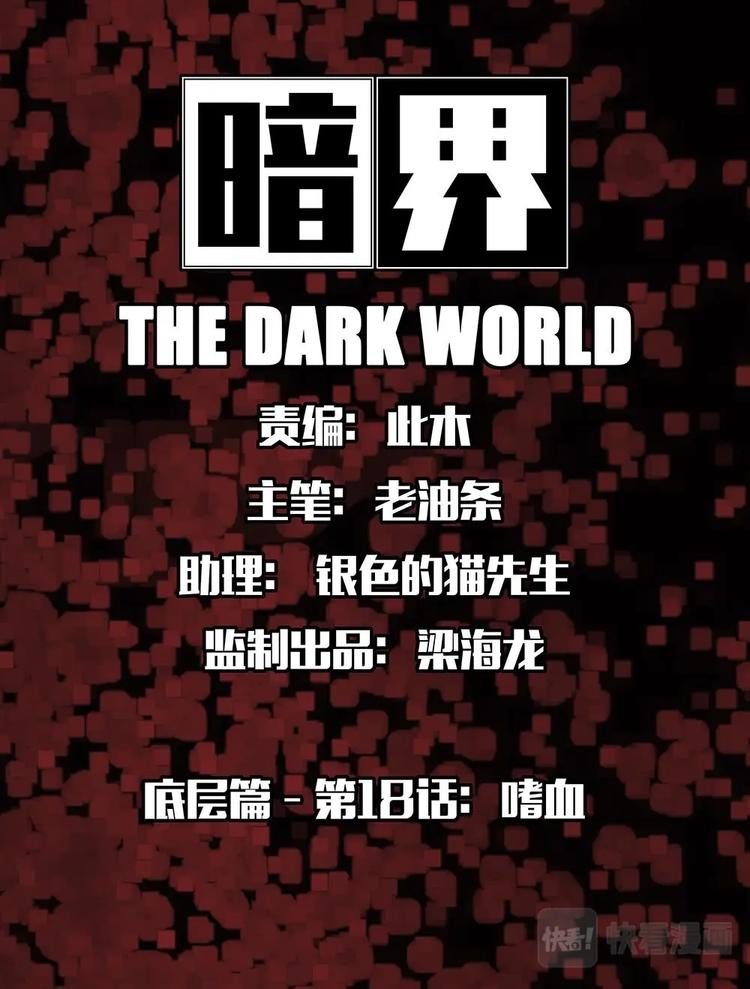 18 嗜血0