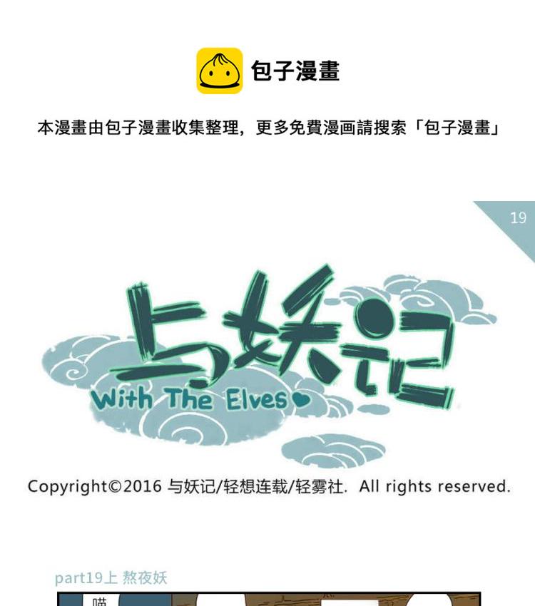 第19话（上） 熬夜妖0