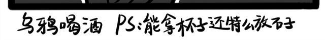 第十四回 乌鸦喝酒9