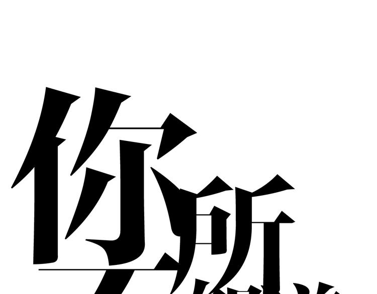 第15话  我的谎话0
