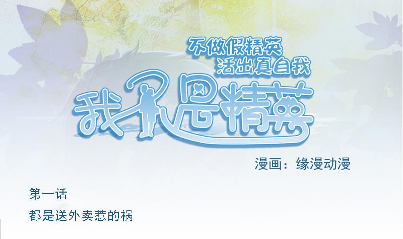 第01话 都是送外卖惹的祸0