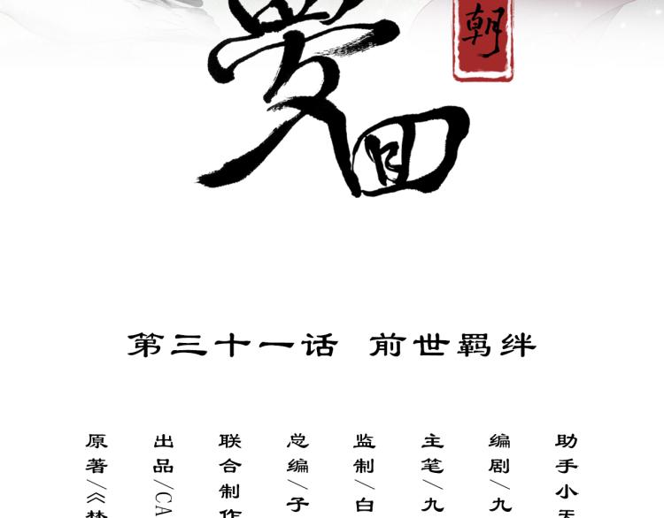 第31话 前世羁绊2