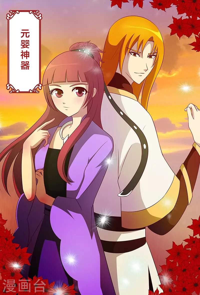 第12话 元婴神器0