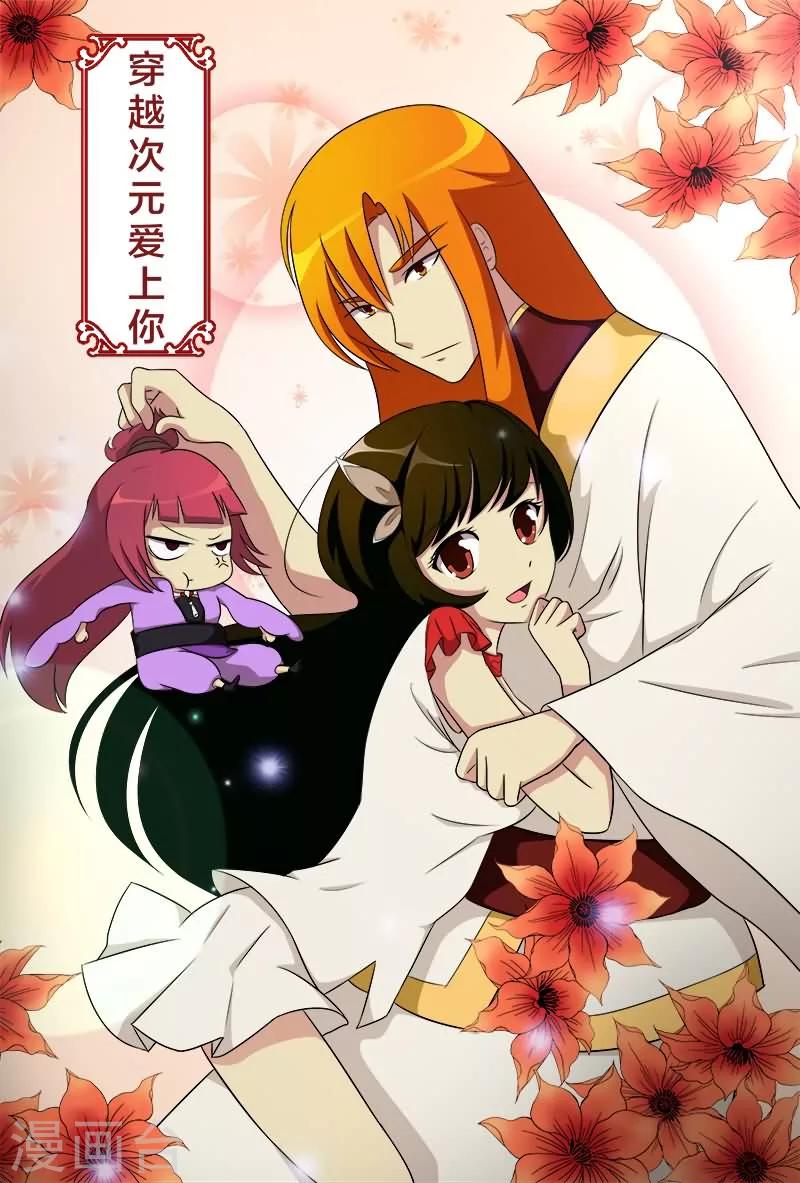 第21话 穿越次元爱上你0