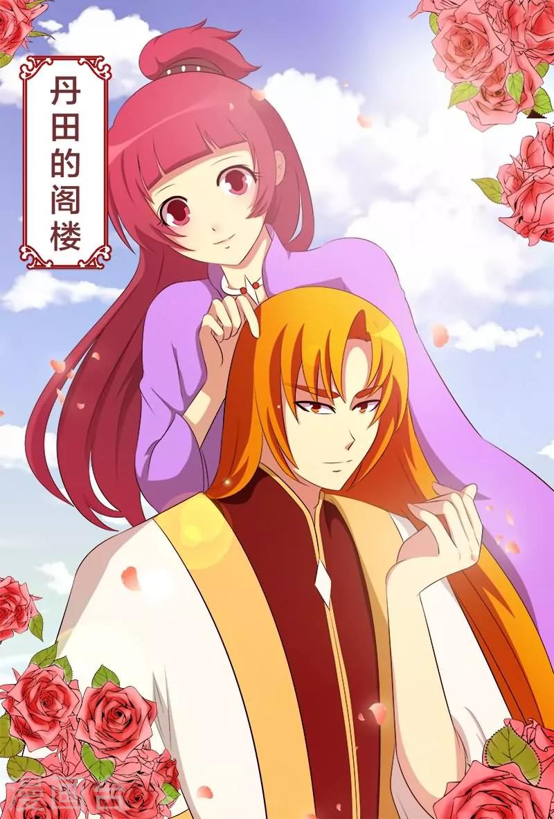 第20话 丹田的阁楼0