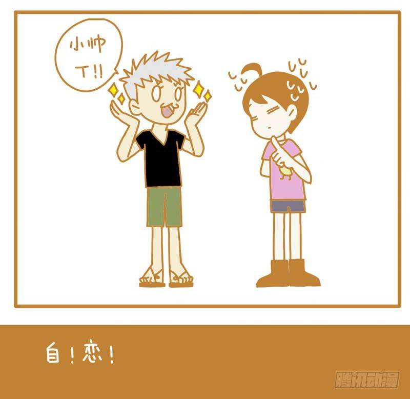 自恋帝！6