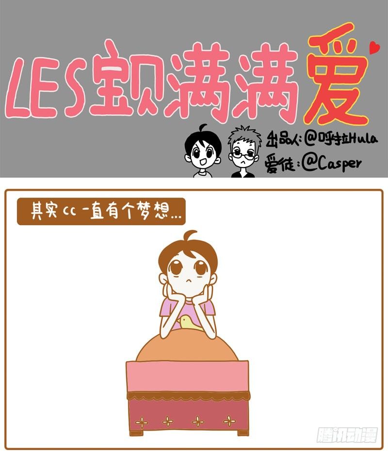 CC的梦想……0