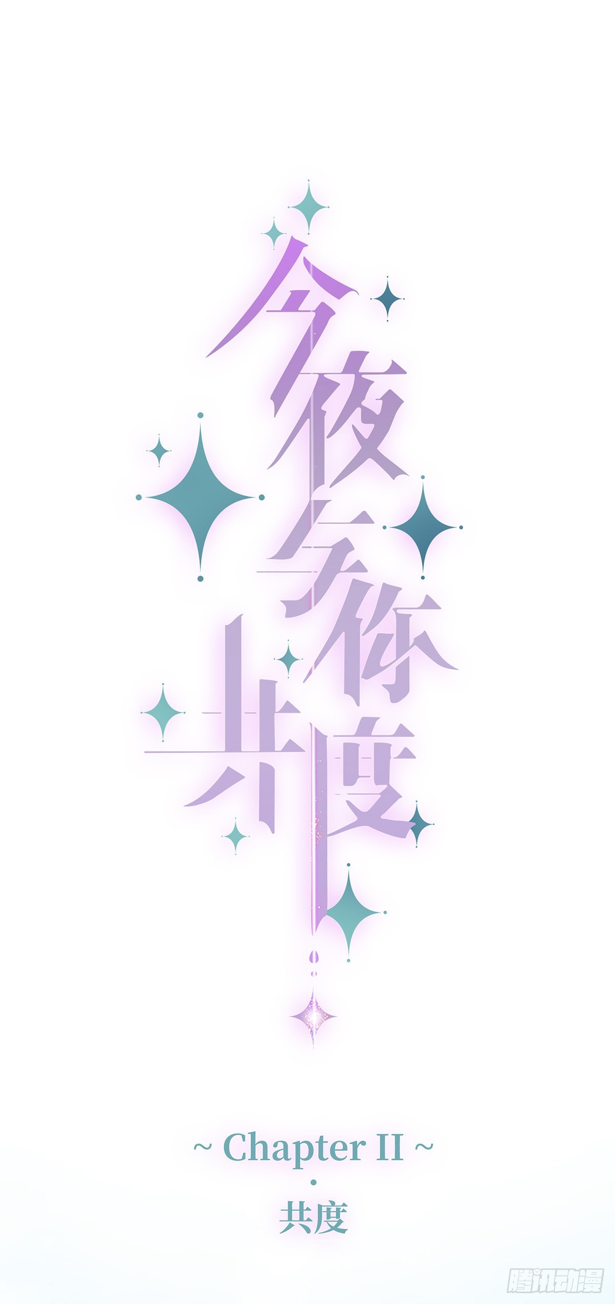 II·共度0