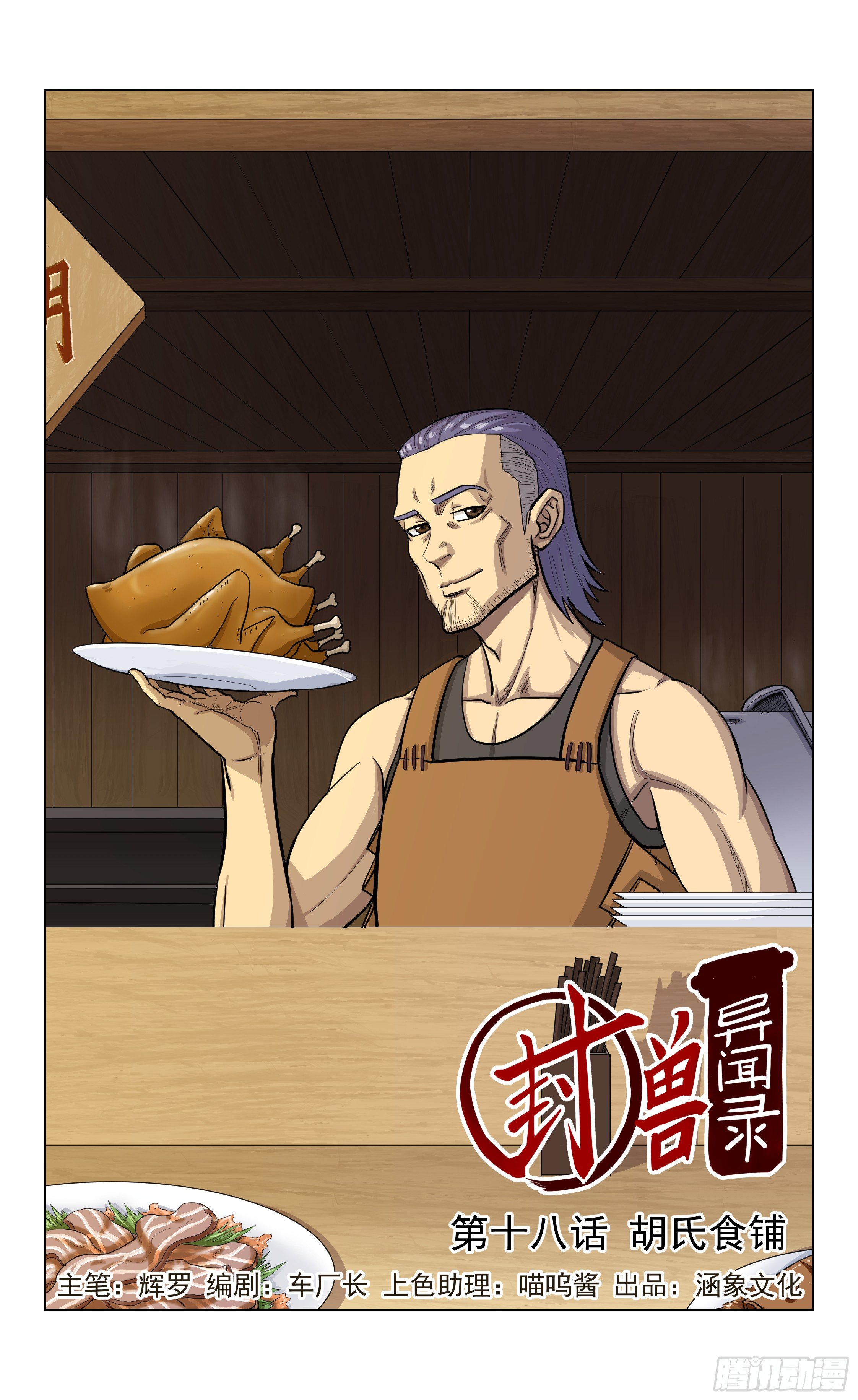 第18话 胡氏食铺0