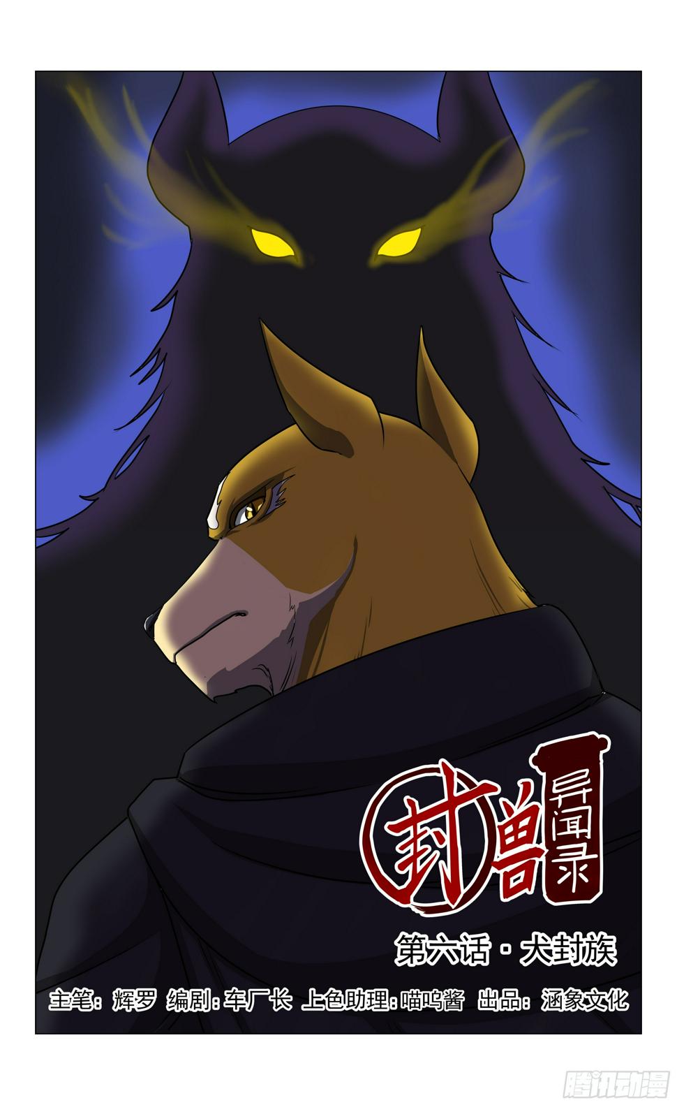 第6话 犬封族0