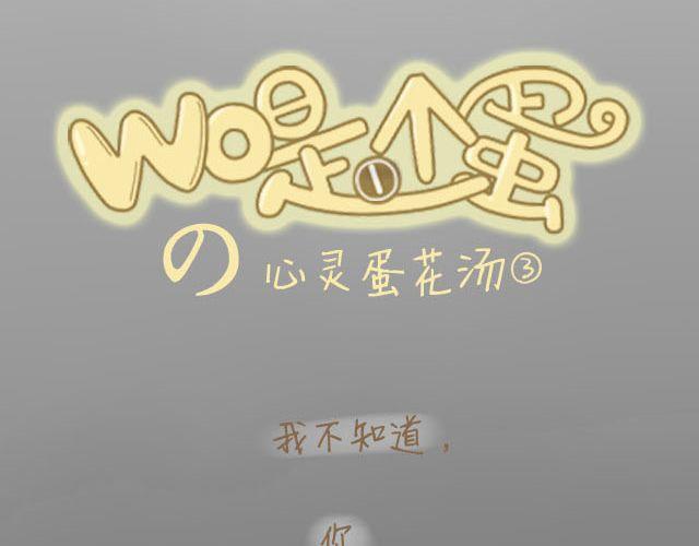 心灵蛋花汤#33