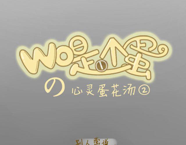 心灵蛋花汤#23