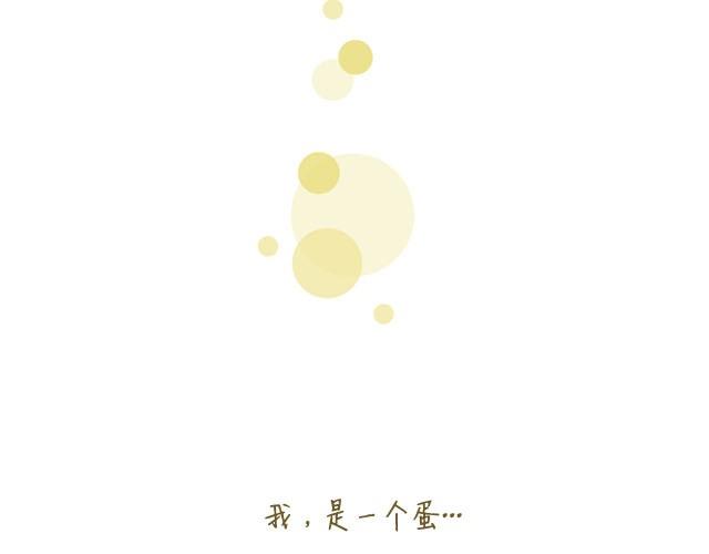 我，是一个蛋22