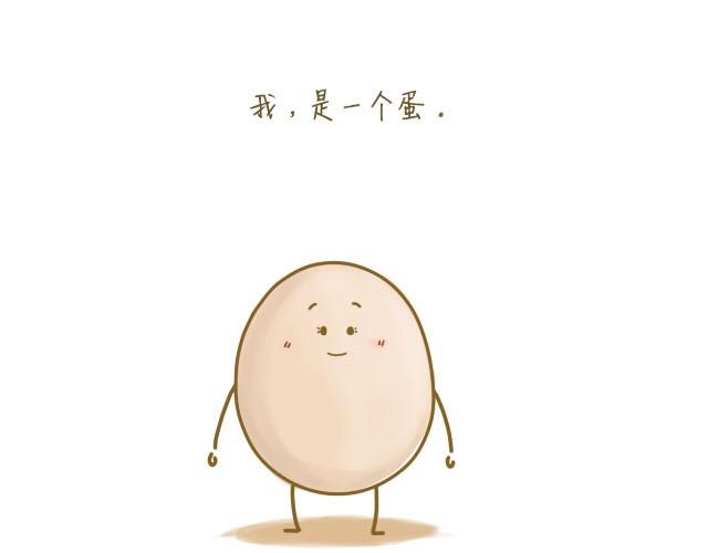 我，是一个蛋0