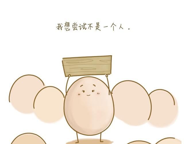 我，是一个蛋6