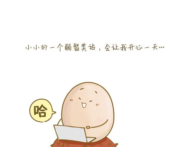 我，是一个蛋2