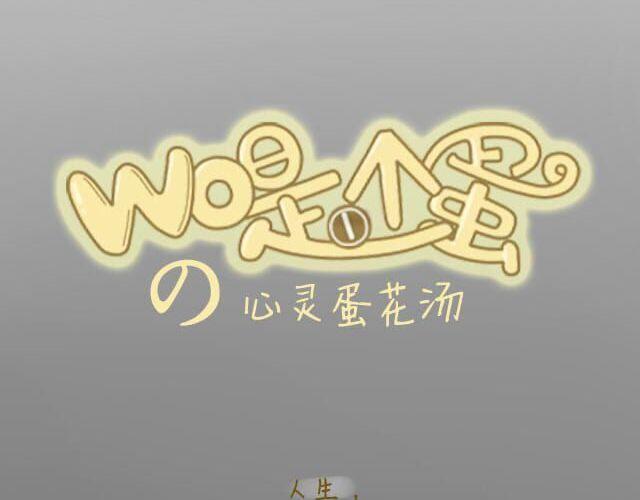 心灵蛋花汤#13