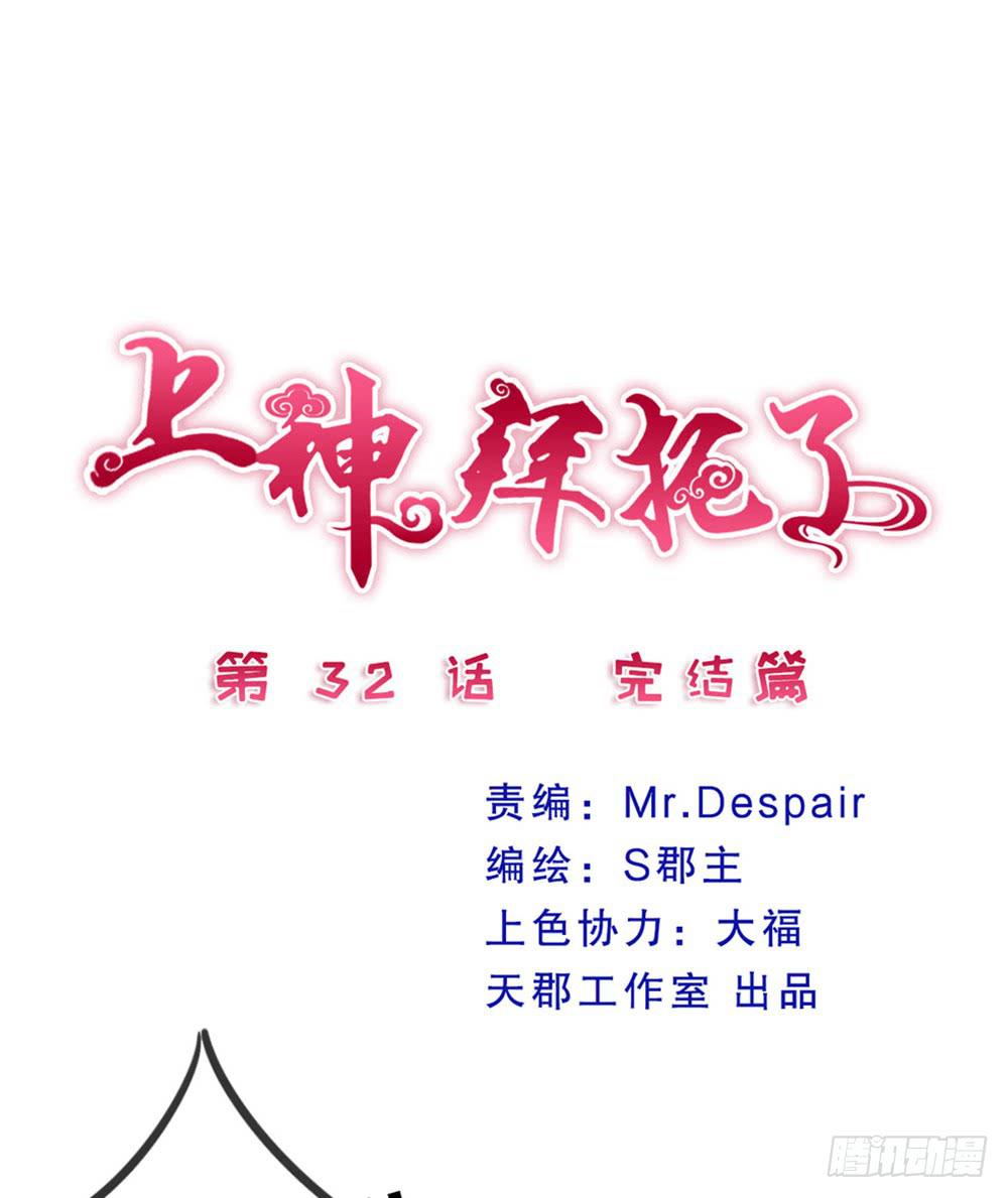 32、完结篇0