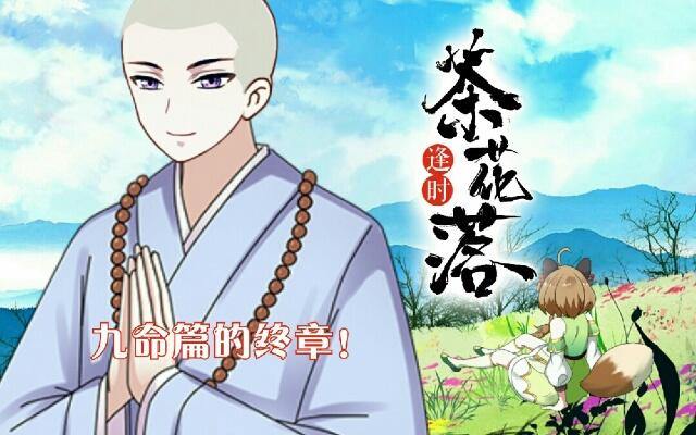 第三十三话 【九命篇】完0