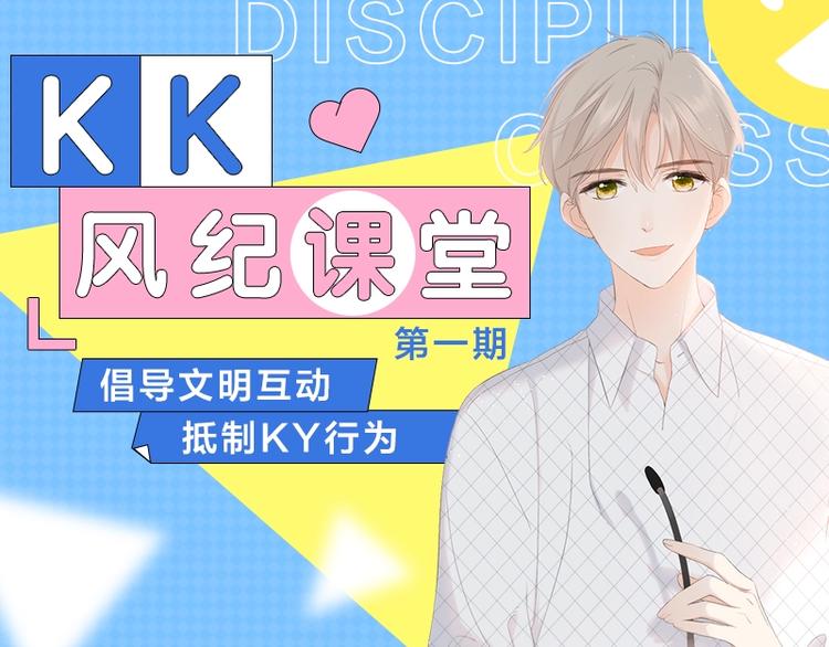 KK风纪课堂--抵制KY行为0