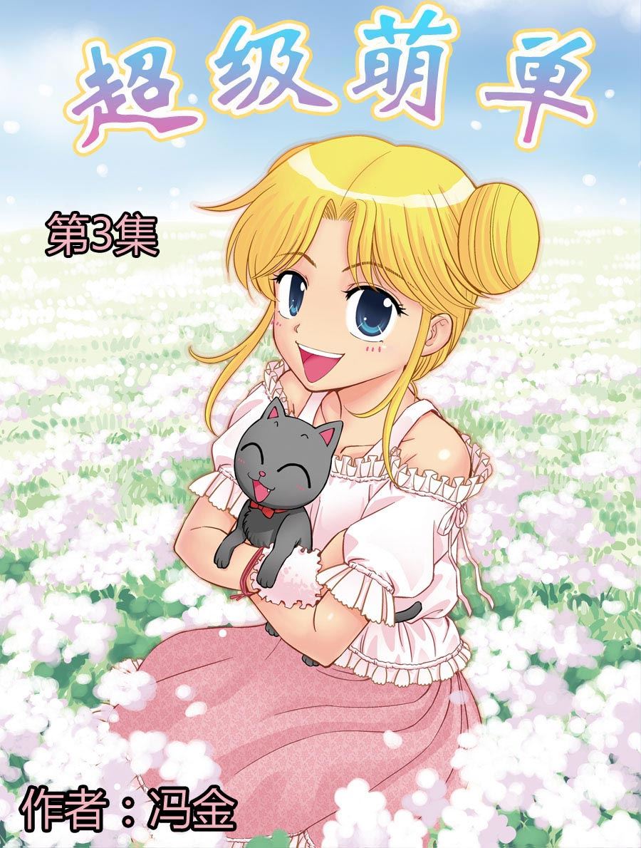 超级萌单 第3集0