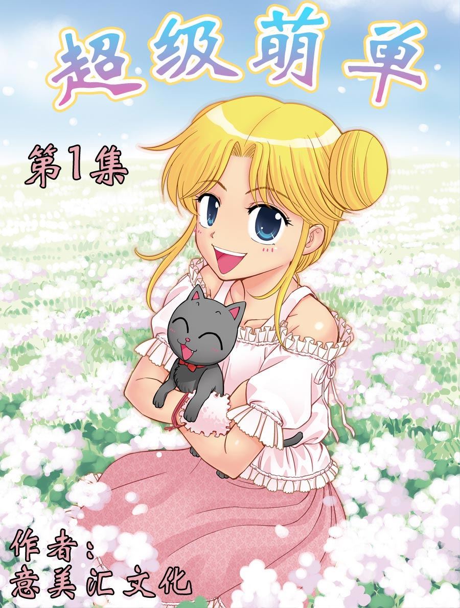 超级萌单 第1集0
