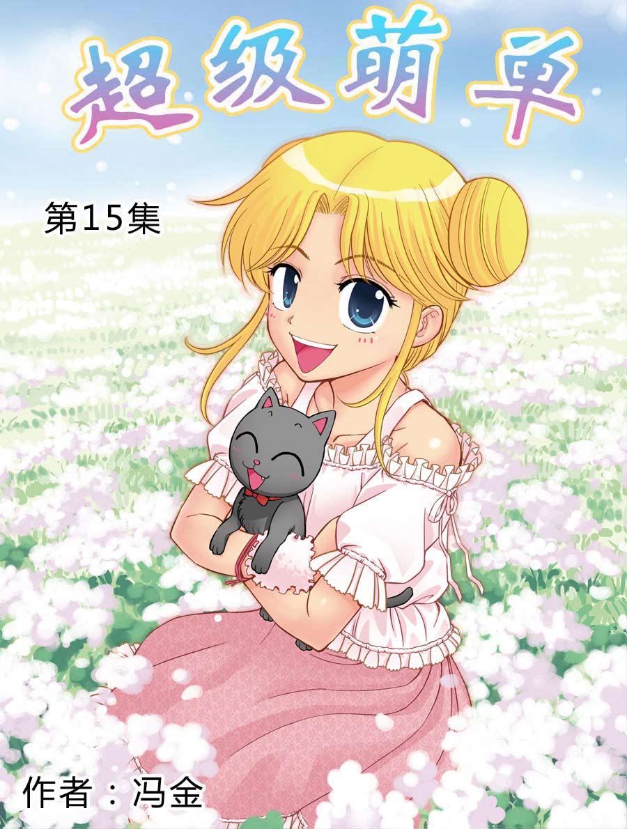 超级萌单 第15集0