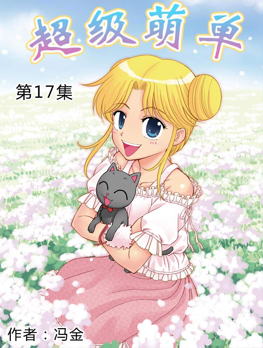 超级萌单 第17集0