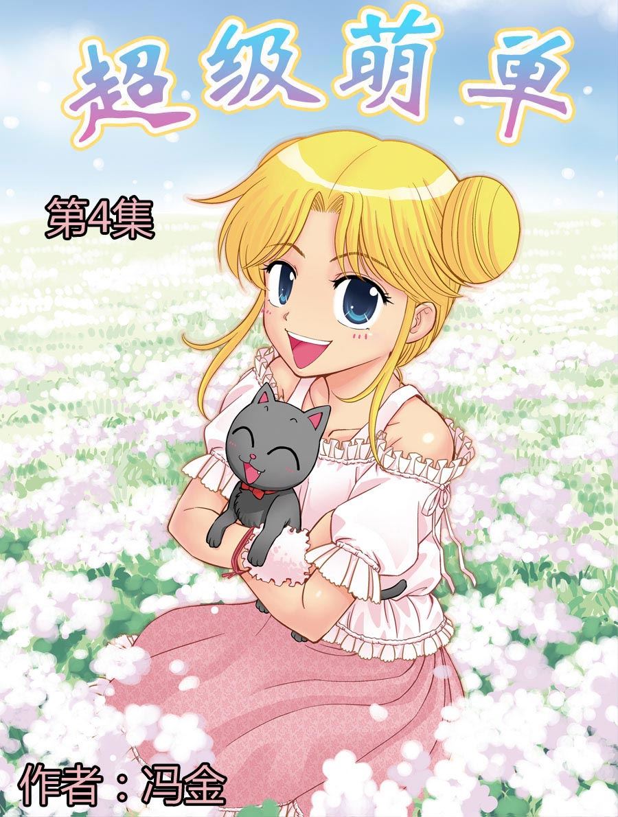 超级萌单 第4集0