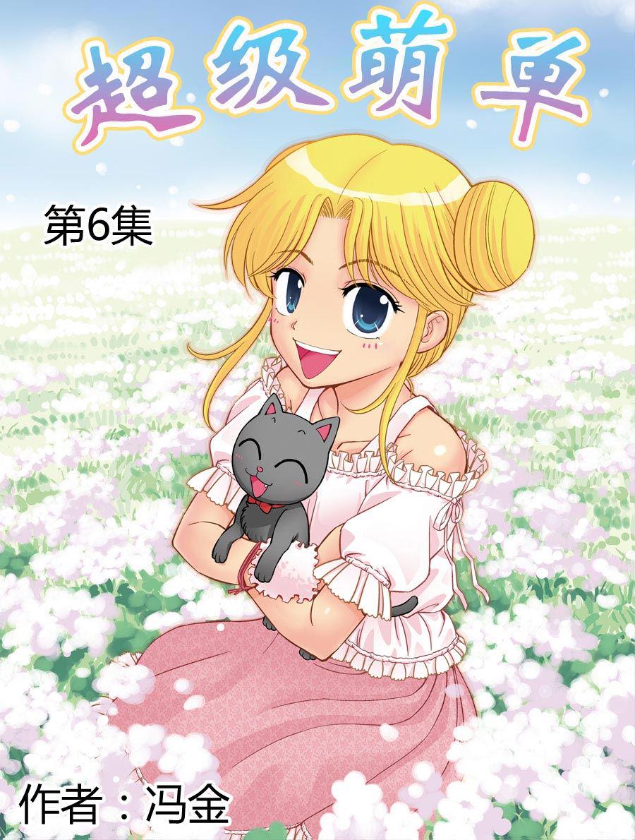 超级萌单 第6集0