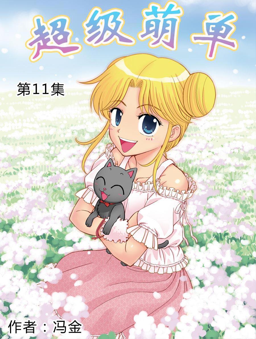 超级萌单 第11集0