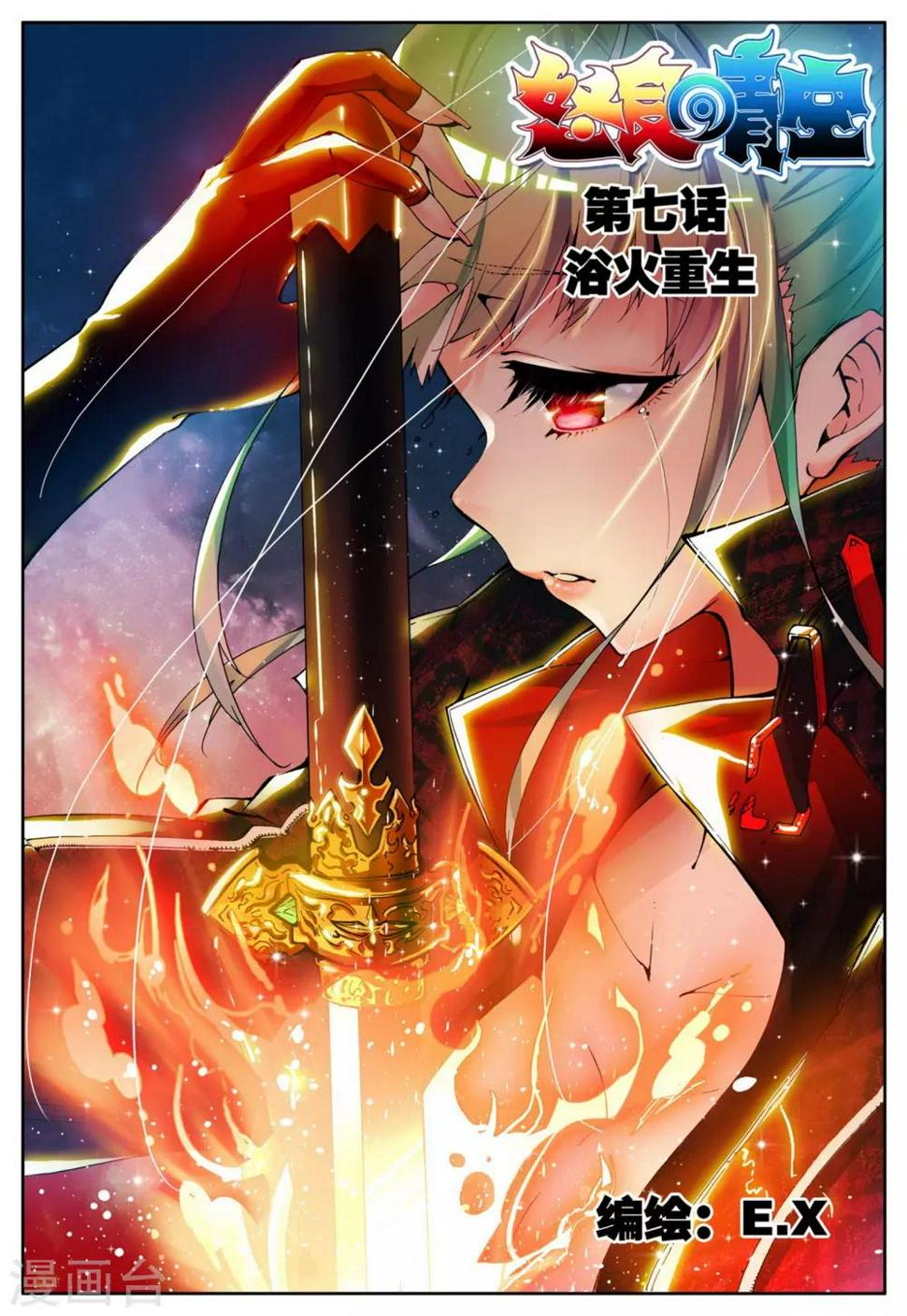 第7话 浴火重生0