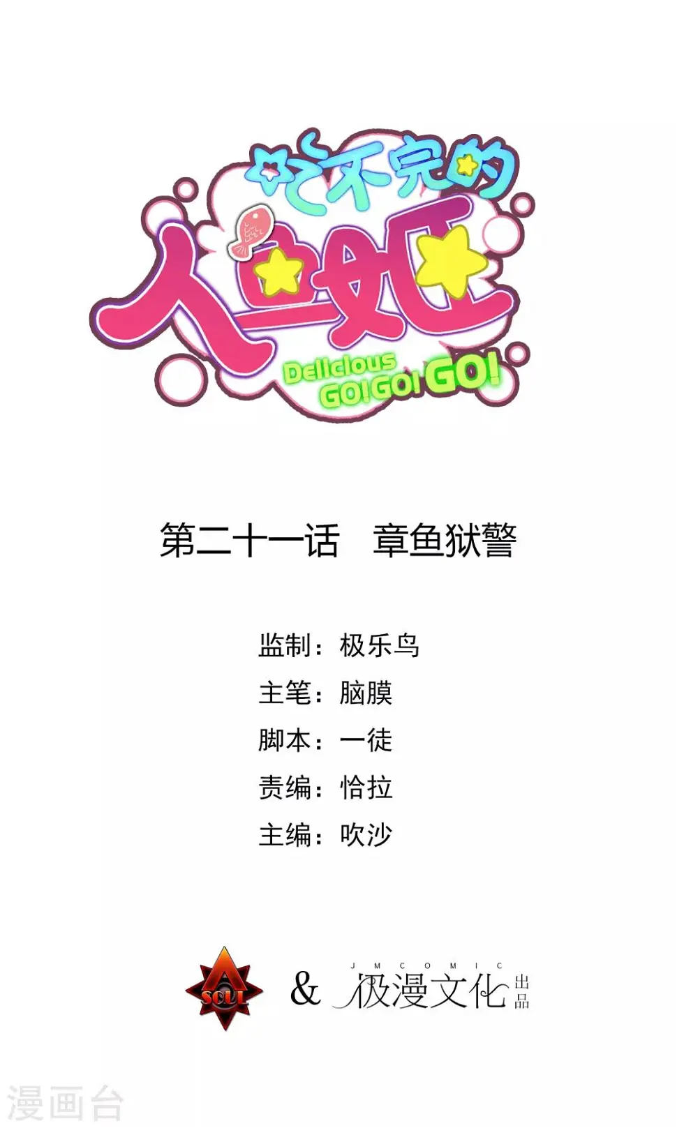 第21话 章鱼狱警0
