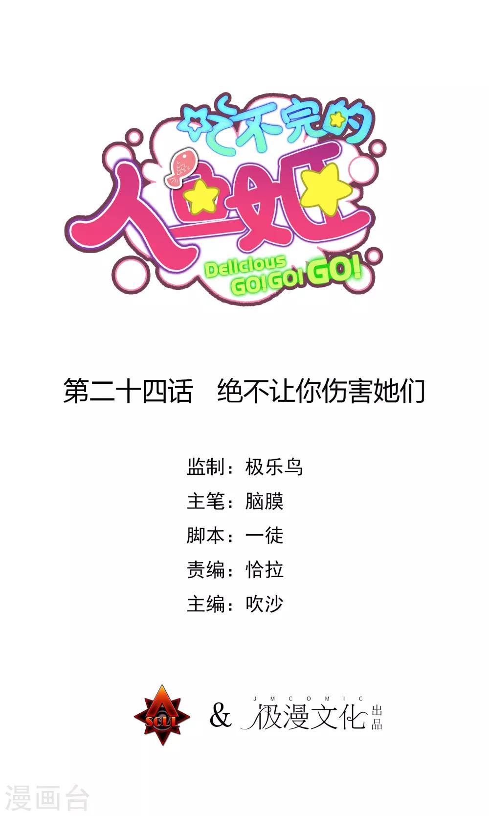 第24话 绝不让你伤害她们0