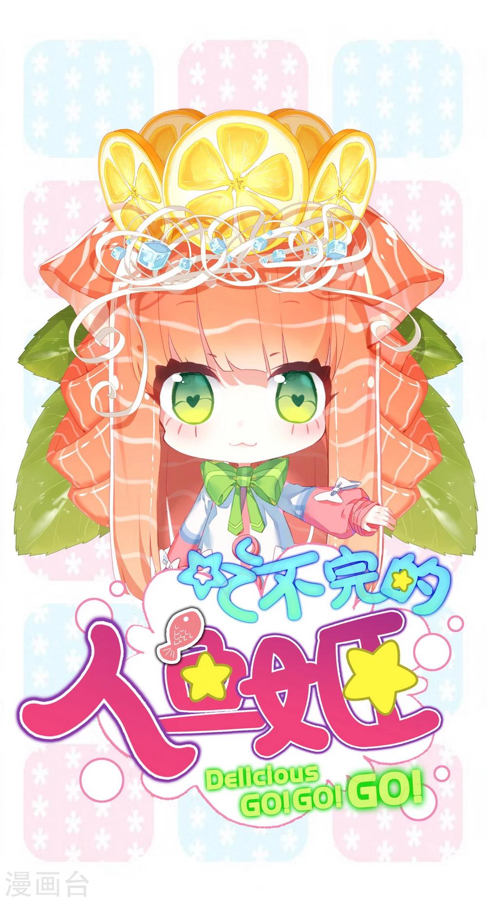 第1话 来自星星的小鱼干0